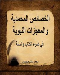 الخصائص المحمدية والمعجزات النبوية في ضوء الكتاب والسنة